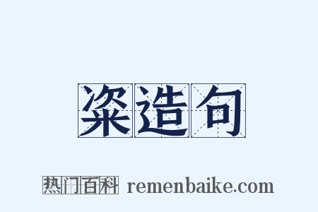粢造句是什么意思的图片
